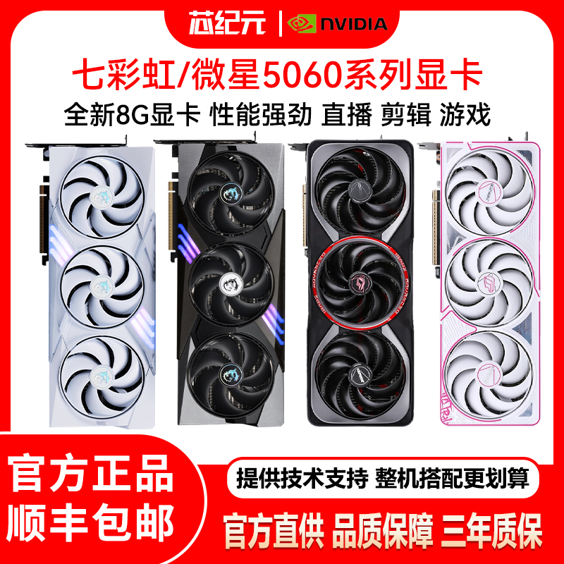 全新正品 RTX5060 8G七彩虹战斧豪华版 ULTRA微星万图斯魔龙显卡
