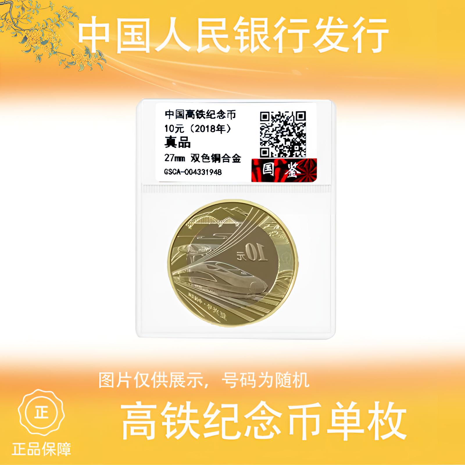 法定货币2018年 高铁纪念币 单枚