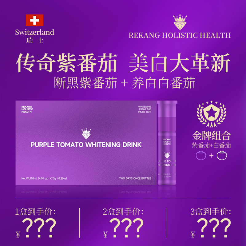 Rekang Holistic Health传奇紫水晶番茄口服双仓炫白饮提亮1/2盒