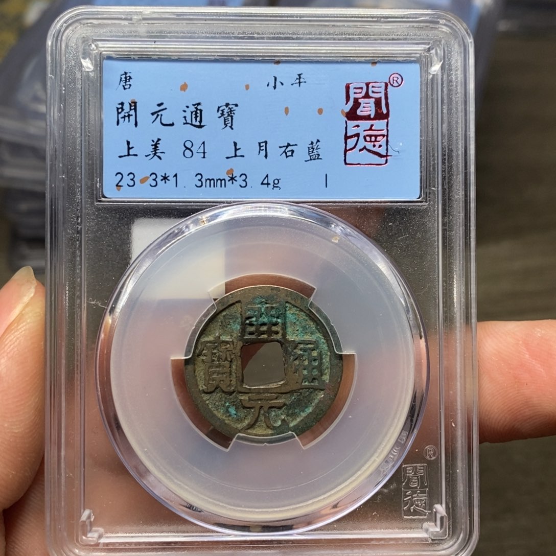 铜A闻博文化开元通宝