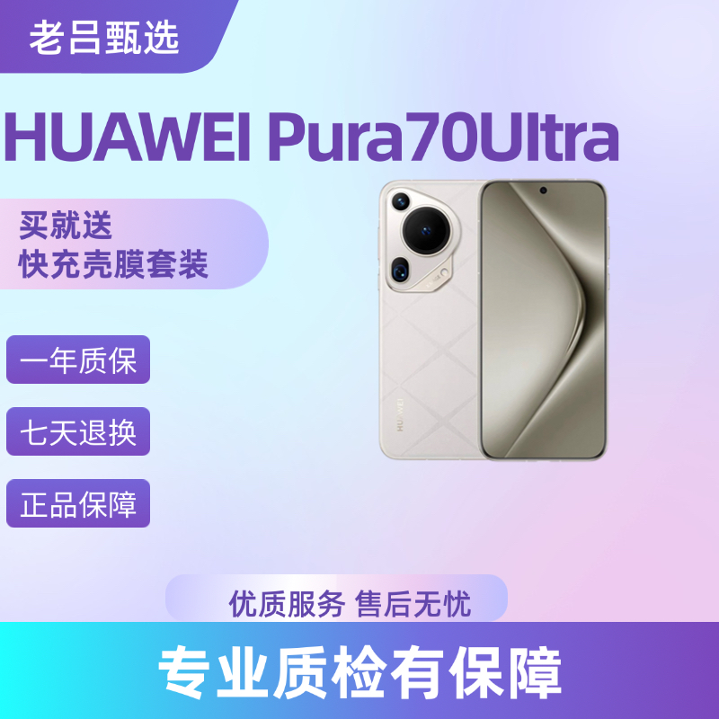 99新 Huawei/华为 （仓库发货）华为 Pura 70 Ultra老吕卖机