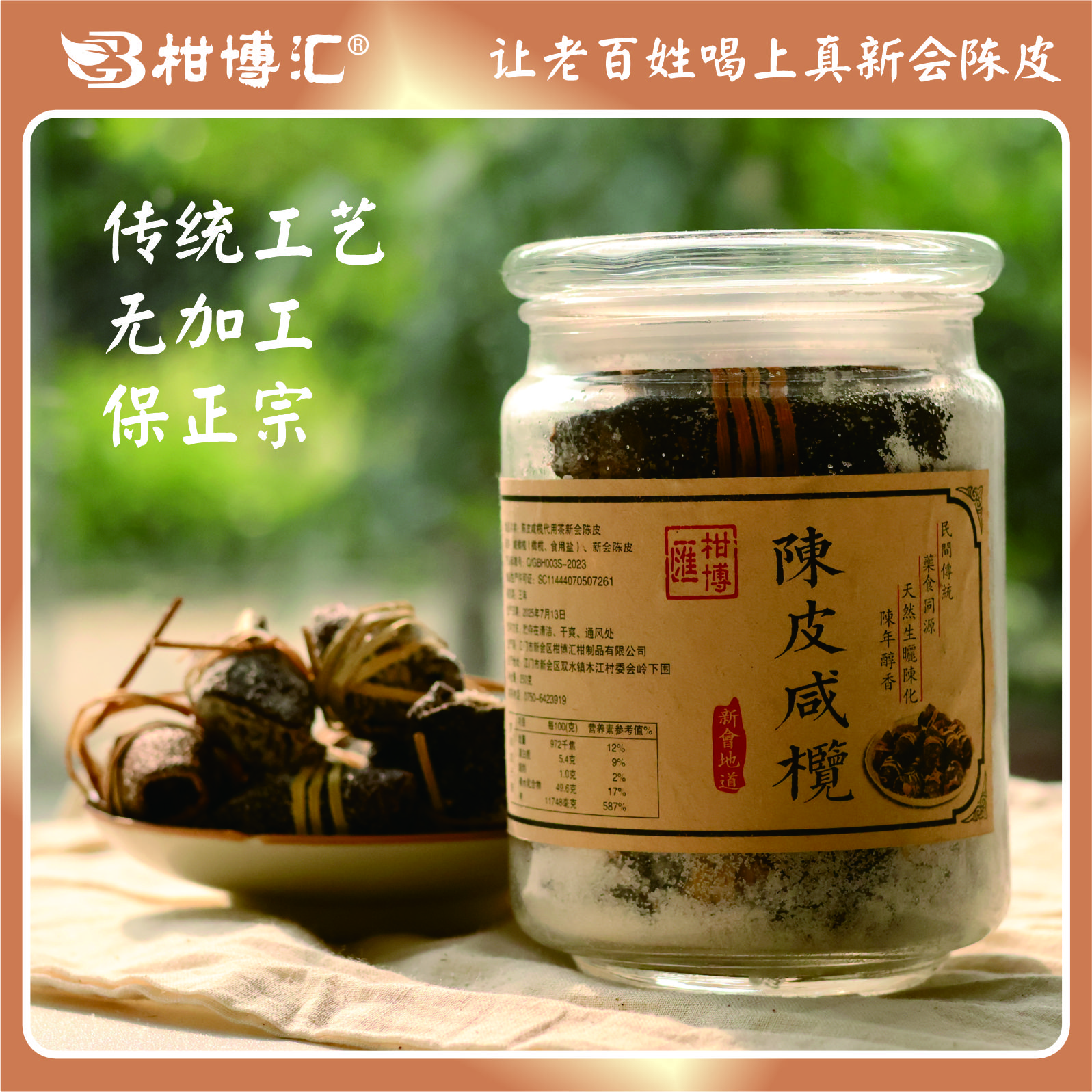 柑博汇2017年新会陈皮咸榄茶代用茶正宗特产禾秆草