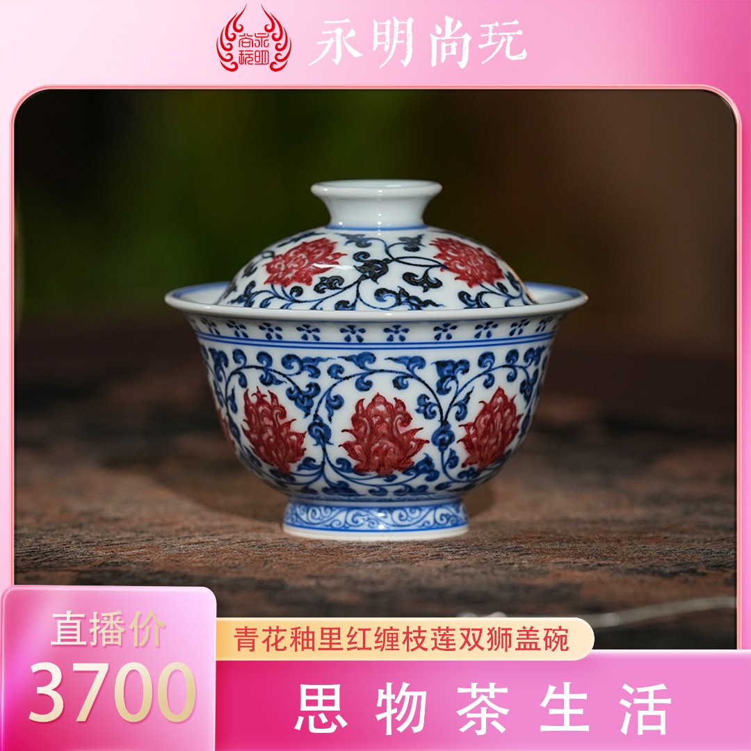 永明尚玩青花釉里红缠枝莲双狮大盖碗景德镇手工手绘陶瓷茶器