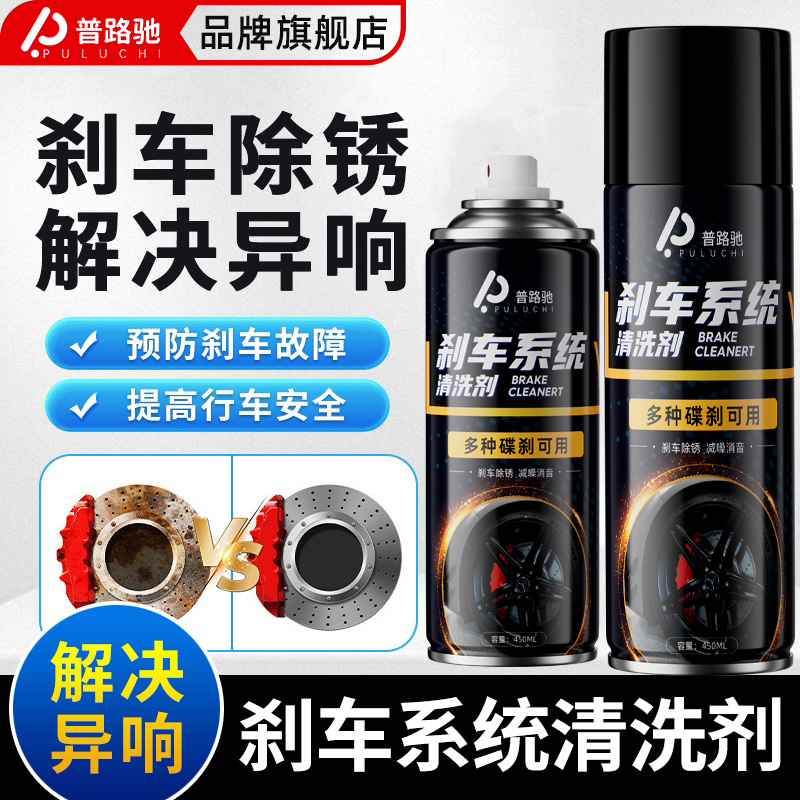 普路驰汽车刹车清洗剂刹车盘异响消除摩托电动车碟刹卡钳润滑防锈商品图