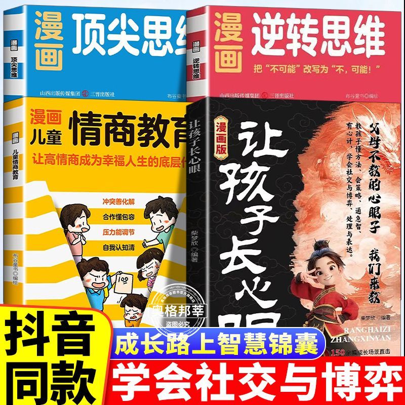 学会社交与博弈】让孩子长心眼纵横思维情商教育逆转顶尖思维漫画