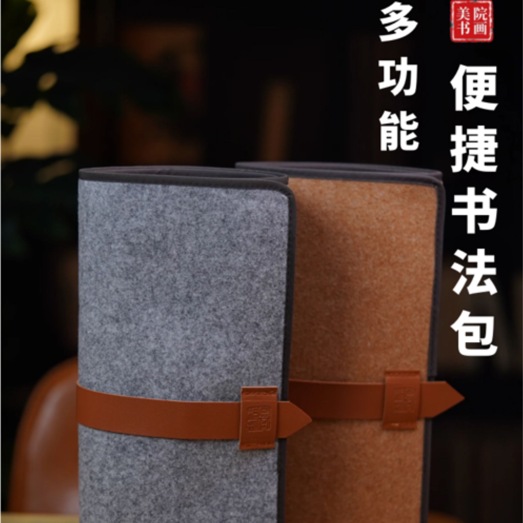 【书画羊毛毡包】多功能便捷书画包旅行户外写生便携式收纳包笔袋