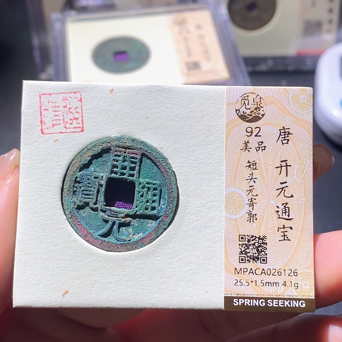 铜觅泉古钱币 小微