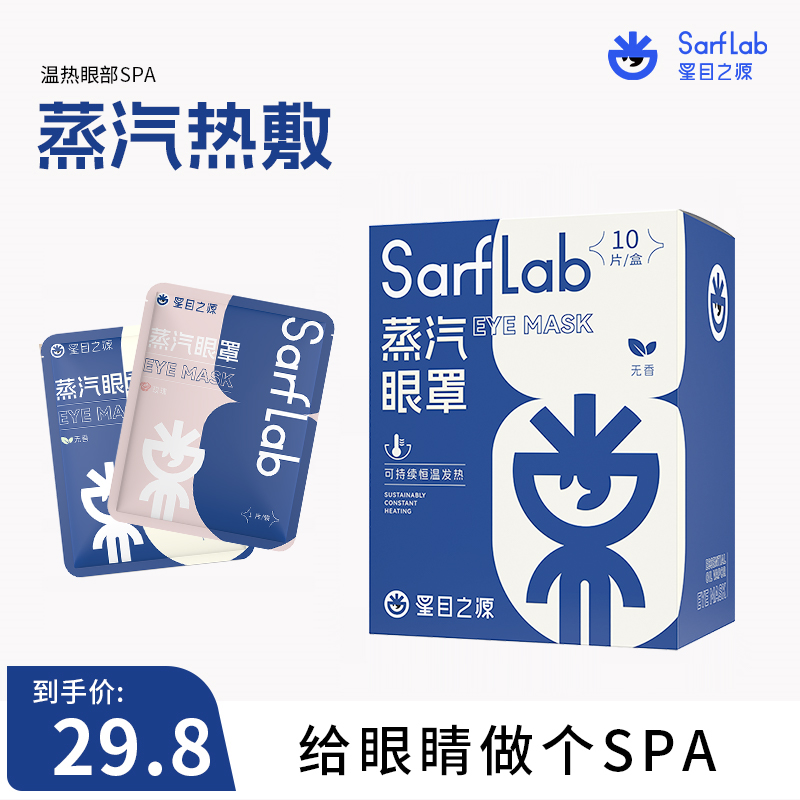 SARFLAB/星目之源蒸汽眼罩眼睛熬夜疲劳眼睛干涩热敷舒适眼罩