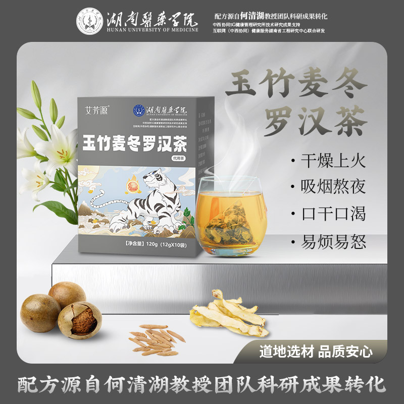 【湖南医药学院】玉竹麦冬罗汉茶养生茶何清湖教授团队科研组方