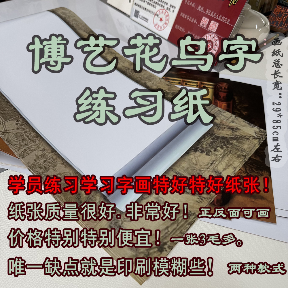 博艺花鸟字练习纸80张，款式随机发（初学、学员练习专用纸）
