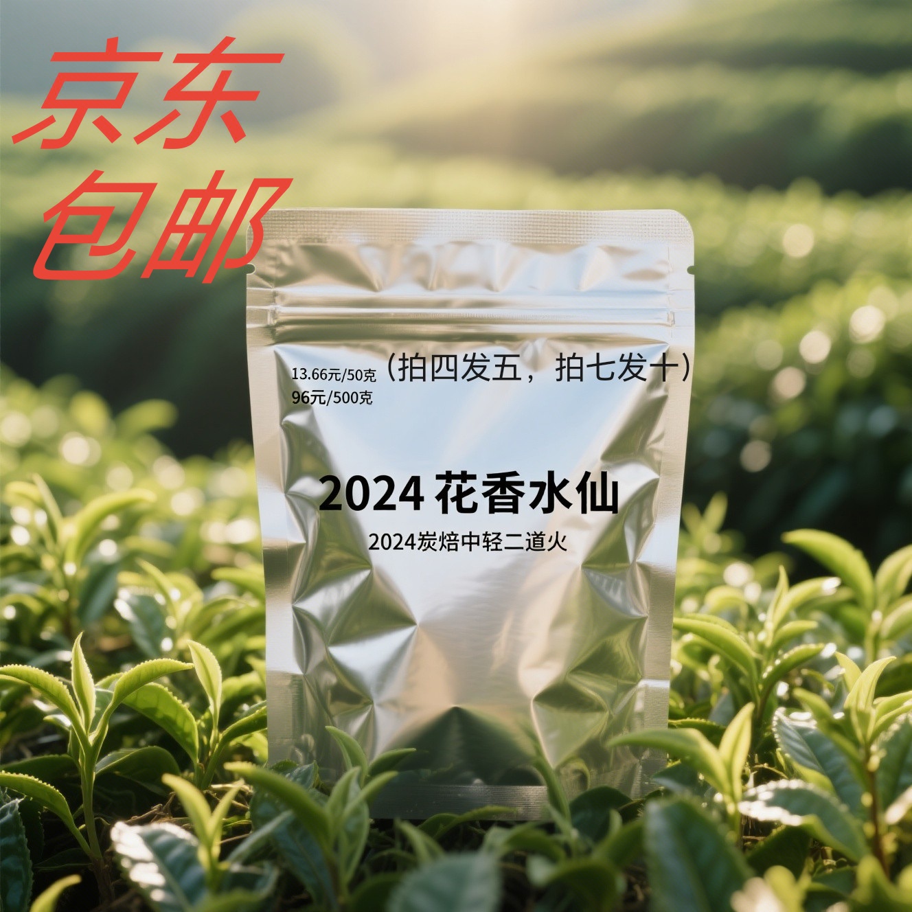 2024（半岩）花香水仙 （炭焙中轻二道火）武夷岩茶优雅高贵细腻