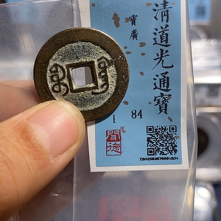 铜二妹道光通宝评级