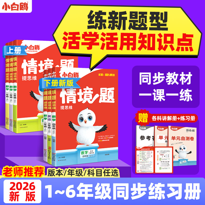 【万唯小白鸥情境题】2026小学提升思维语数英上下册教材同步练习题