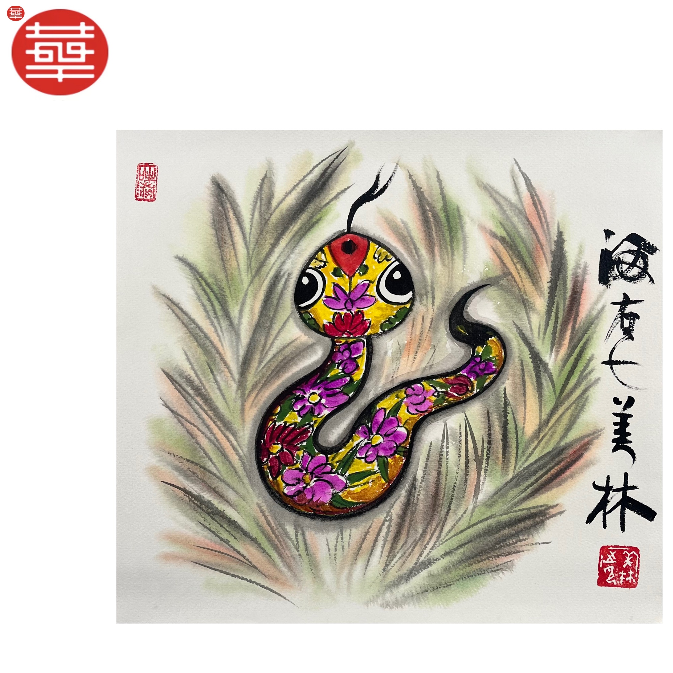 韩美林 绘画纸本镜心《生肖蛇》37×35