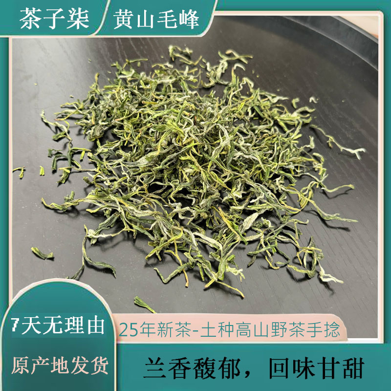 【茶子柒25高山野茶黄山毛峰T1】高山云雾茶 手工土种毛峰 回甘绿茶