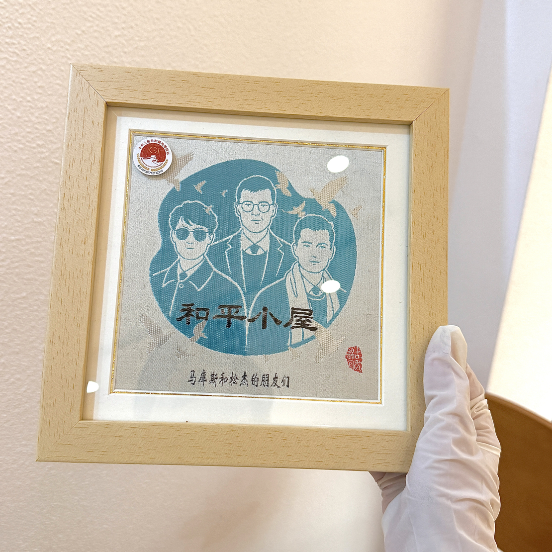 马库斯和松杰的朋友们 和平小屋非遗蜀锦画蓝色签名款不退不换