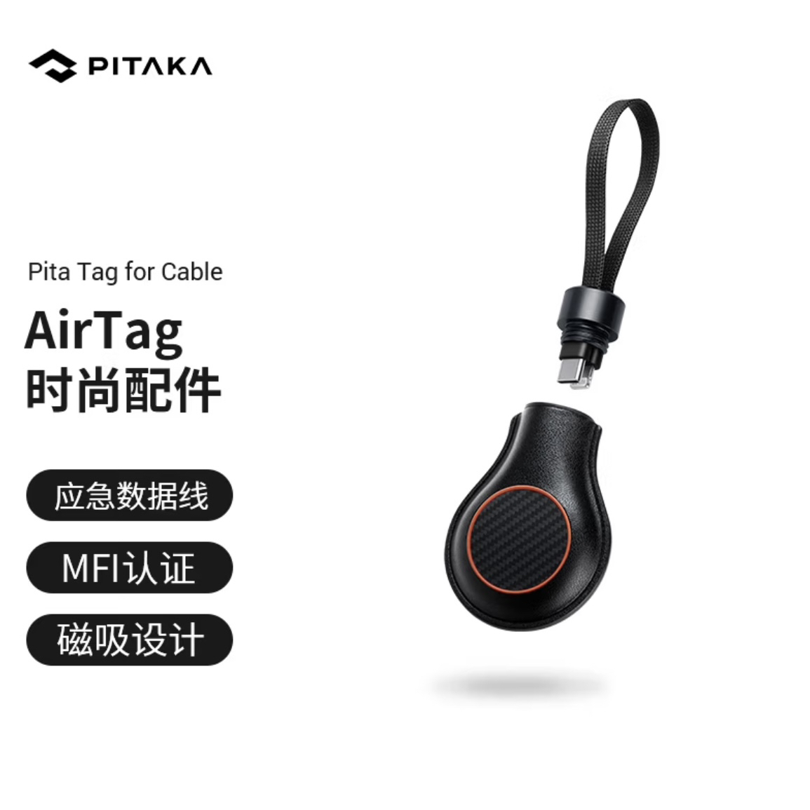 9新  Pitaka 苹果 Airtag 凯芙拉保护套 自带MFI认证编织线 