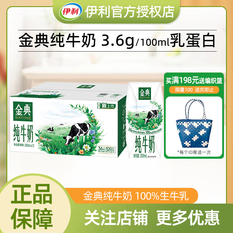 10月伊利金典纯牛奶200ml*12盒原生高钙学生营养早餐常温牛奶整箱