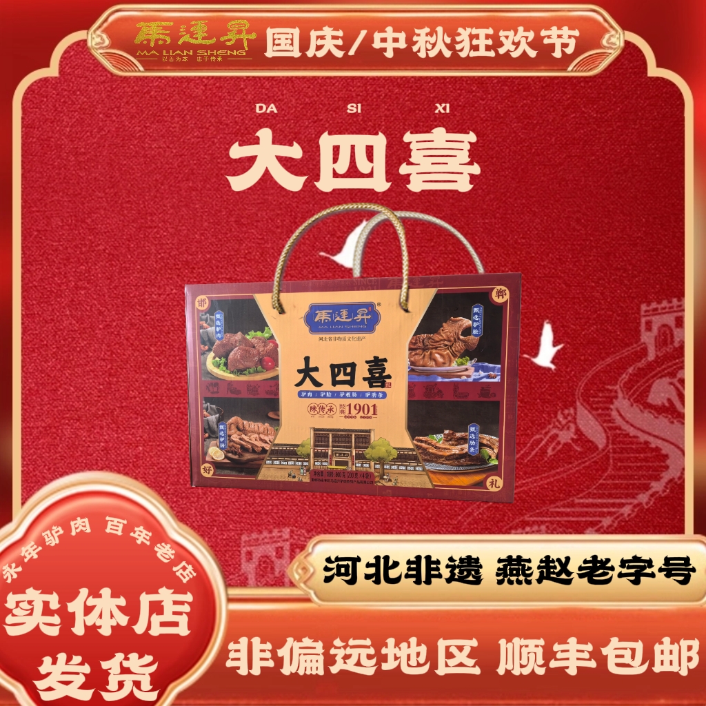 马连升大四喜驴肉板肠心脸卤制卤味河北邯郸特产过节送礼盒装800g