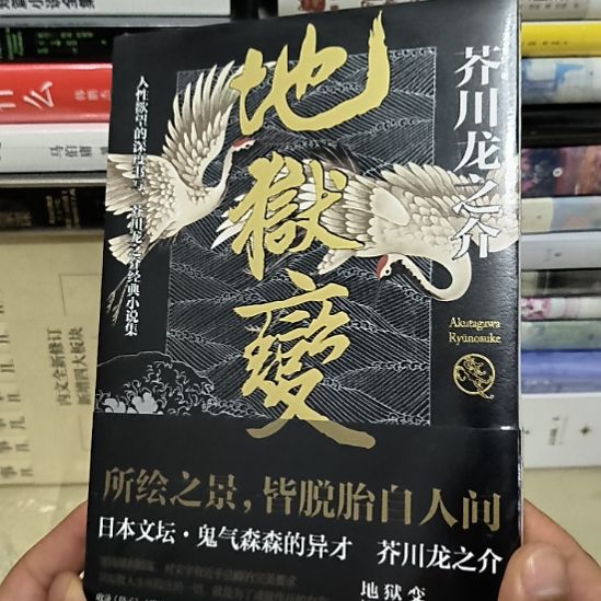 地狱变，全新塑封新