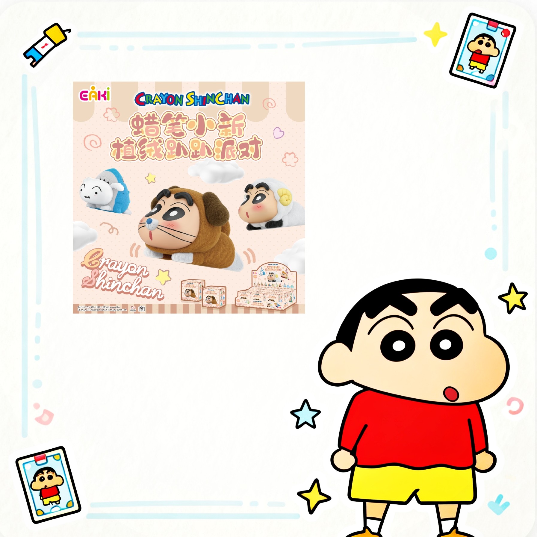忆奇EAKI 蜡笔小新 植绒趴趴派对系列萌粒公仔盲盒【代拆】