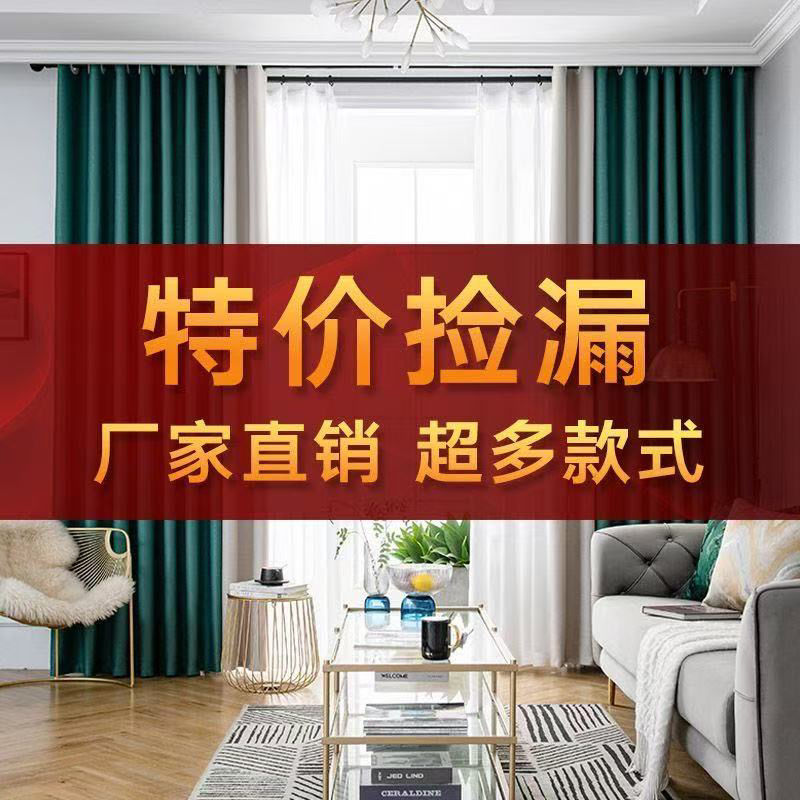 成品窗帘特价处理可以免费改短，先到先得买完为止