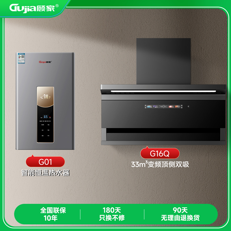 顾家油烟机热水器两件套【变频ai语音大吸力】【静音热水出得快】