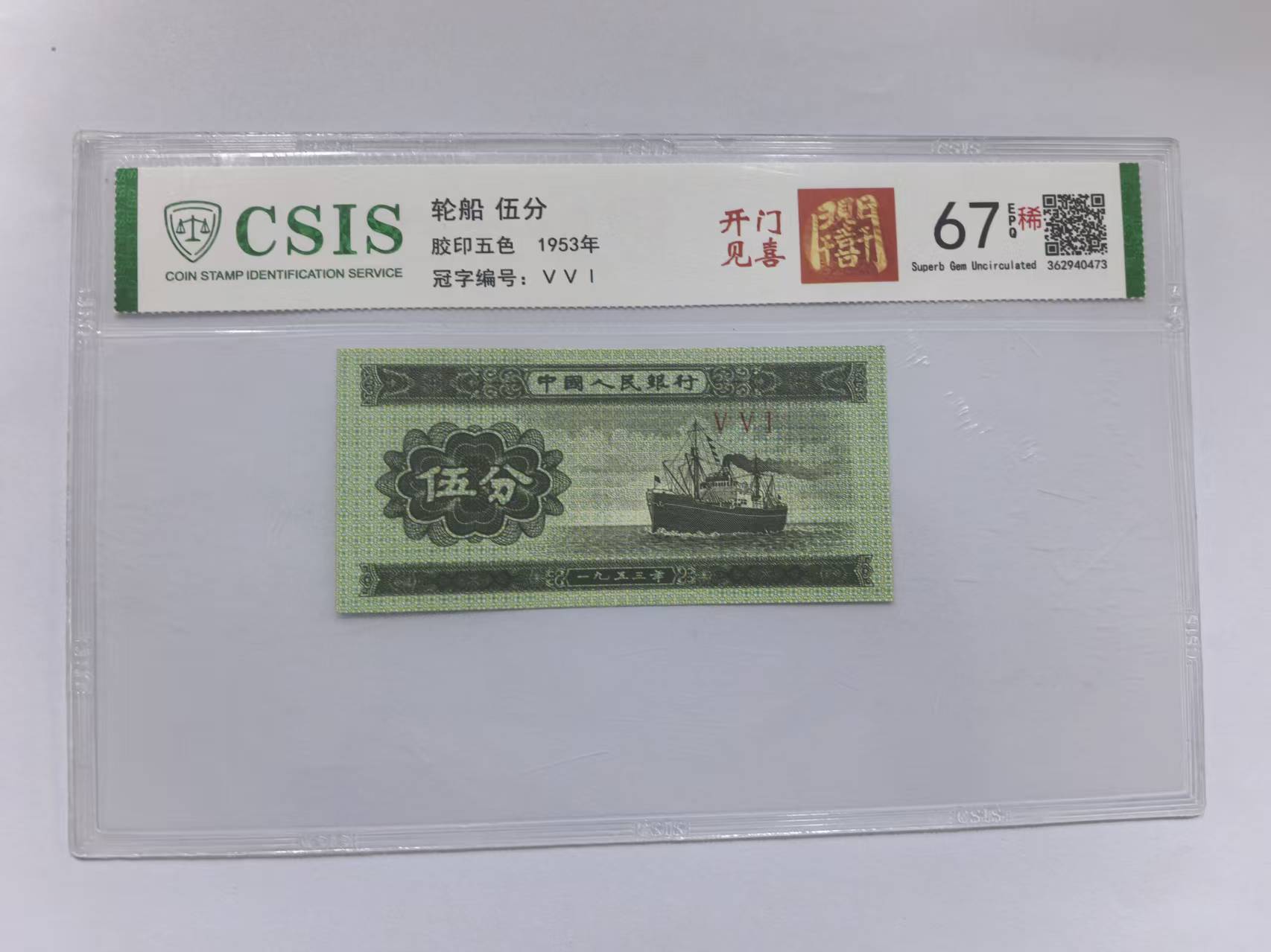 第二套人民币 伍分 开门见喜（号码随机）