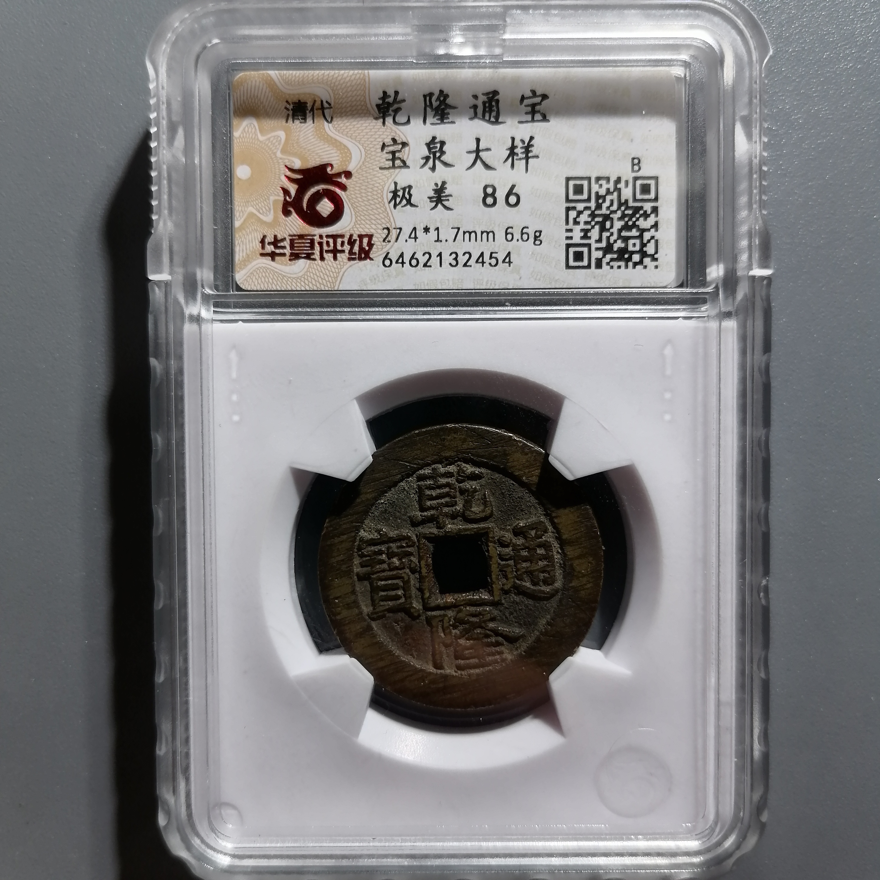 0114-20 乾隆通宝宝泉大样