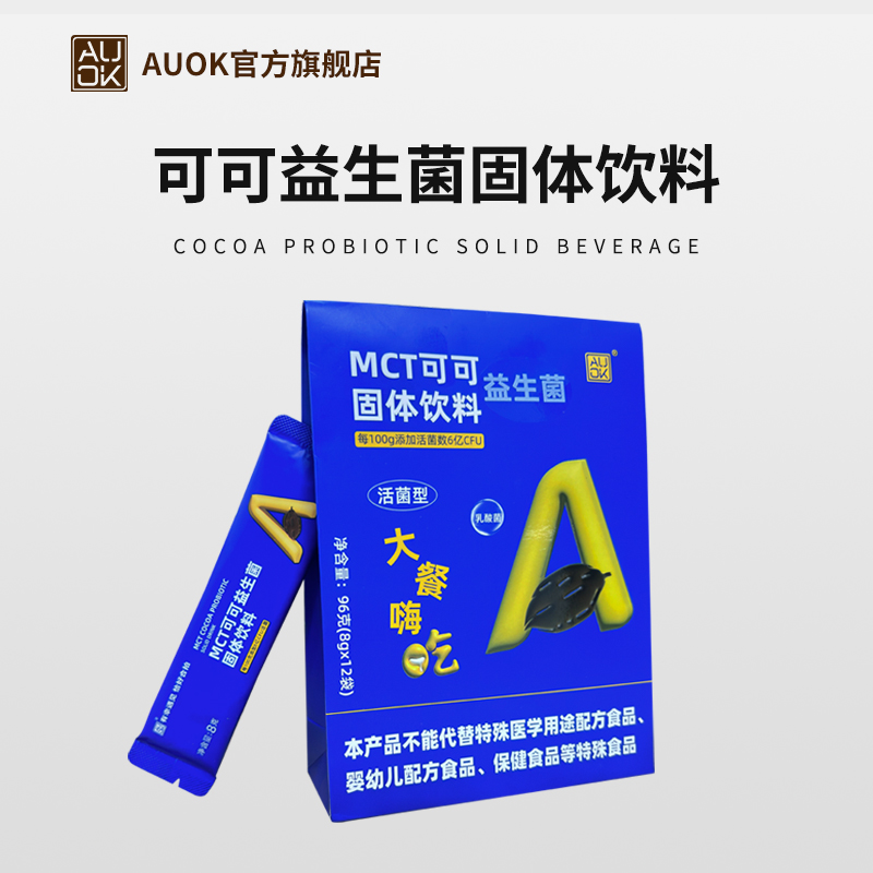 【AUOK】MCT可可益生菌复合粉 96g/盒 8g*12袋