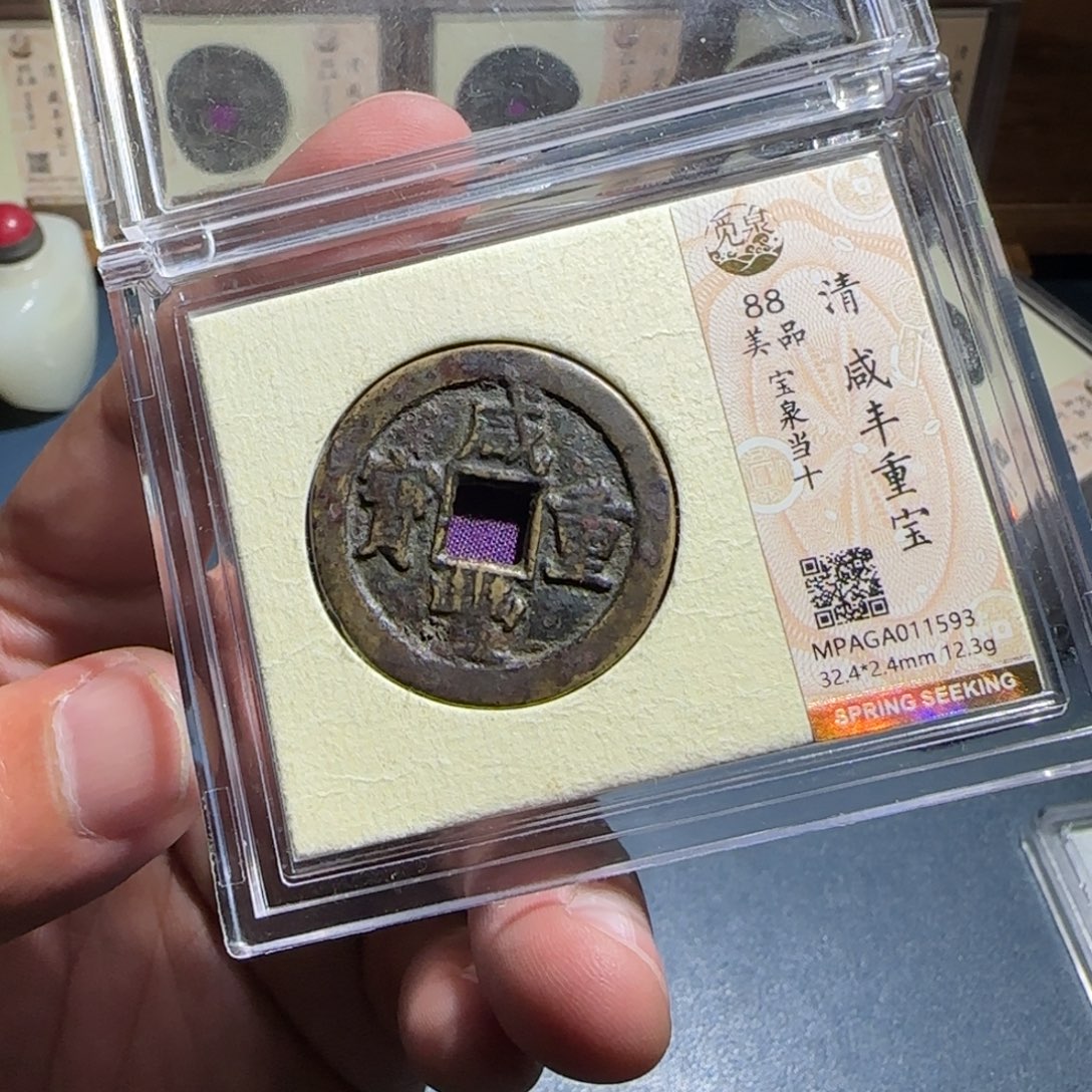 大***汪铜咸丰～宝福666666666666