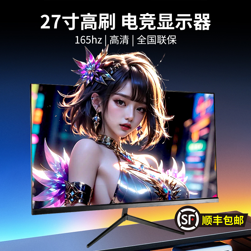康华星显示器165HZ高清24寸27寸办公护眼液晶电脑吃鸡电竞显示屏