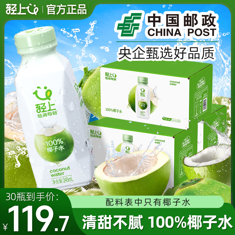 【3箱装】轻上100%椰子水含香水椰椰青水饮料孕妇可喝可煲椰子鸡汤