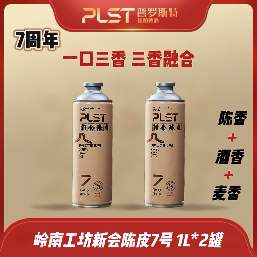 【尝鲜价】普罗斯特1516  岭南工坊新会陈皮7号啤酒  1L*2罐