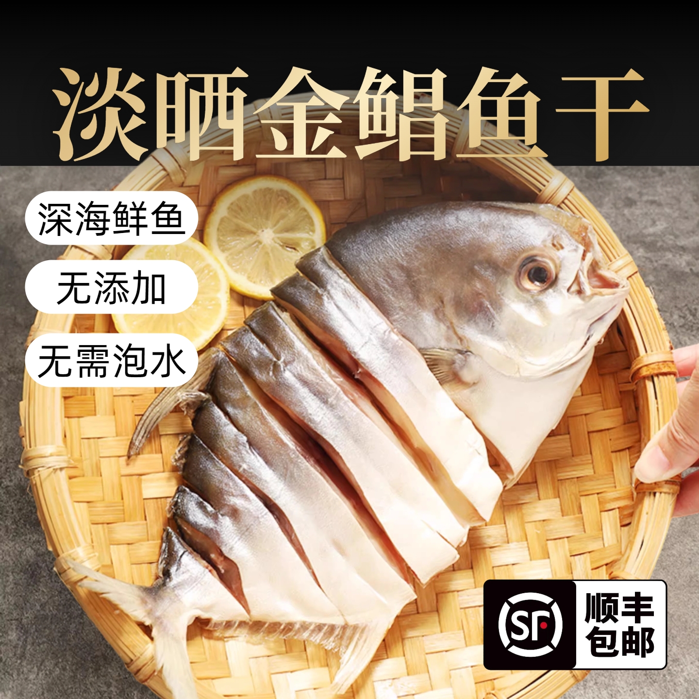 金鲳鱼干深海鲜鱼广东阳江100-150g/条顺丰包邮