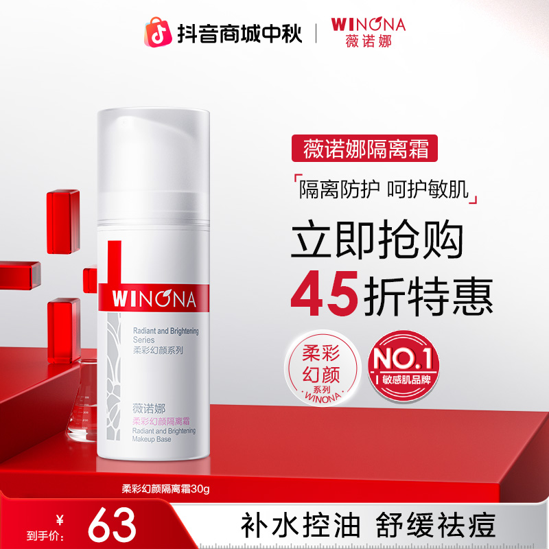 【中秋礼物】薇诺娜柔彩幻颜隔离霜30g妆前清透遮瑕养肤细腻裸妆