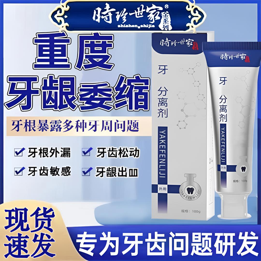 【官方正品】李I时珍牙龈委缩小白管缓解敏感松动牙齿分离剂牙膏