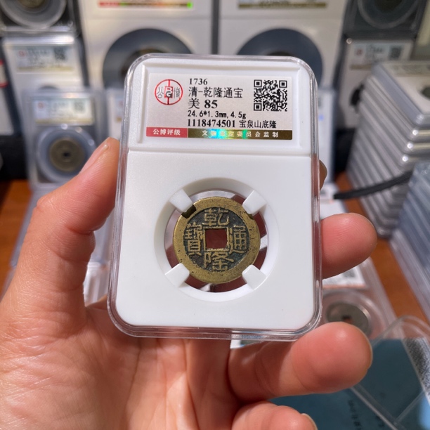 轩缘 清代古钱币乾隆山底隆公博评级85分开放盒编号4501按图发货
