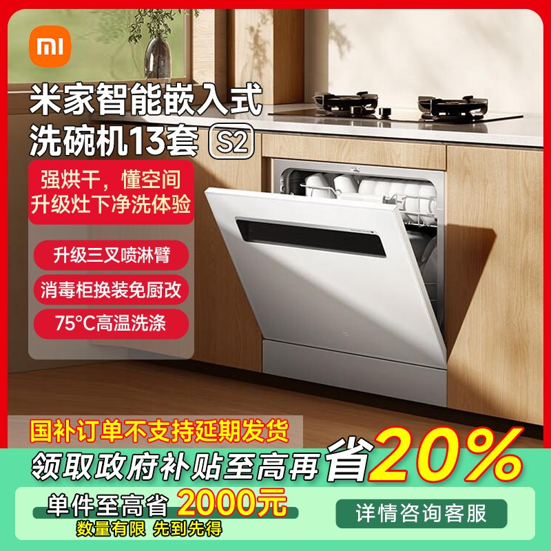 【福建专享】小米米家智能嵌入式洗碗机13套 S2 白 WQP13-02
