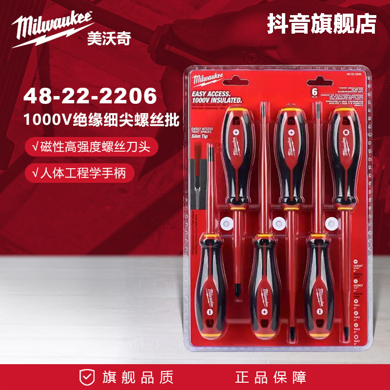 美沃奇米沃奇48-22-2206-6件套1000V绝缘细尖螺丝批绝缘螺丝刀