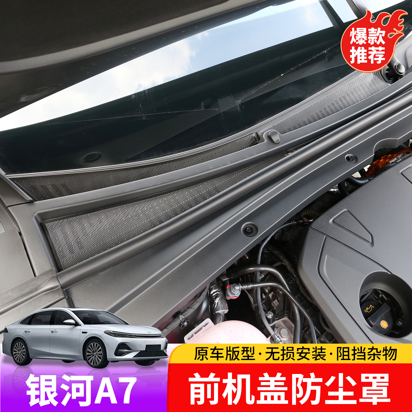 适用于吉利银河A7前机盖防尘罩专用于银河A7前机盖防尘不锈钢贴片