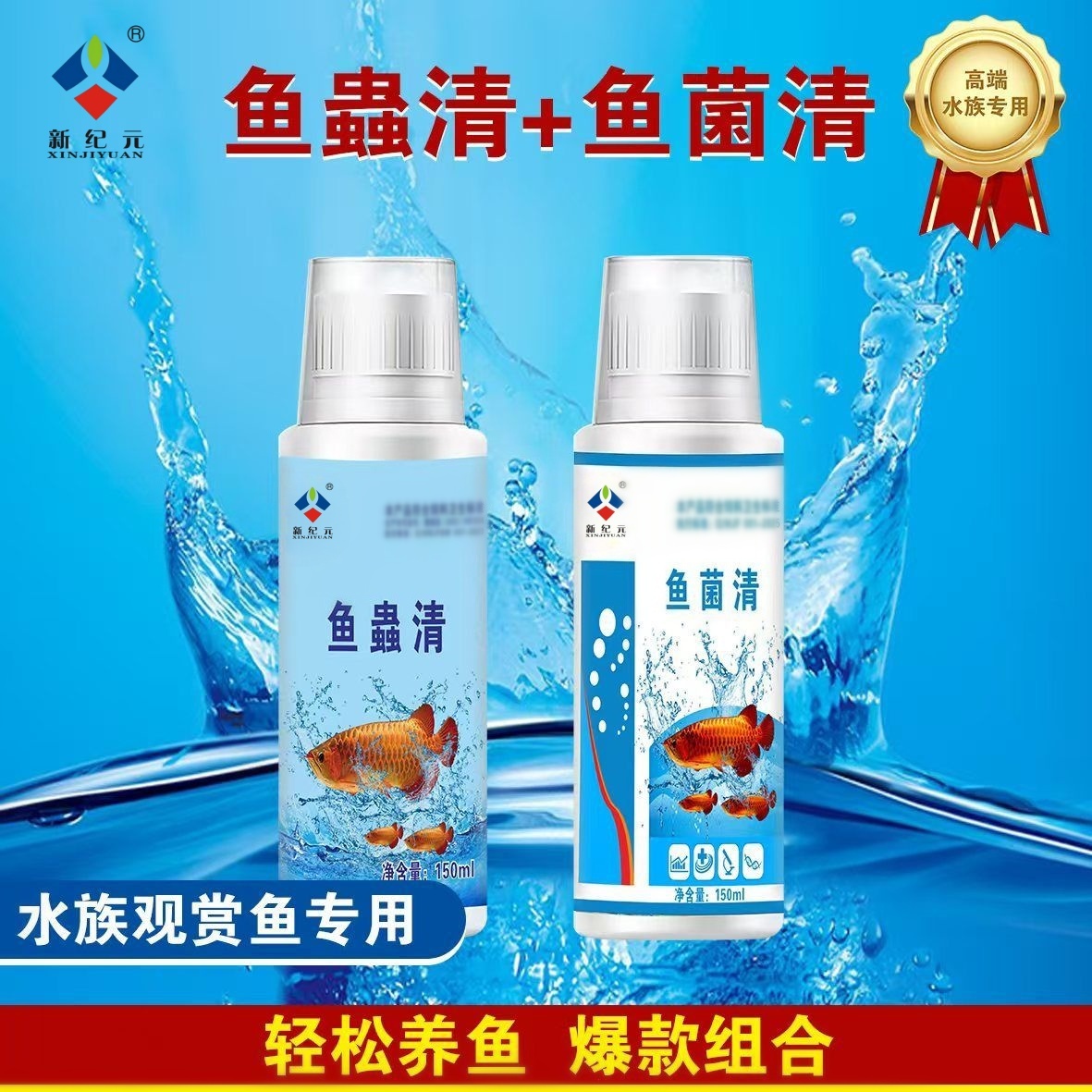 正品【鱼蟲清+鱼菌清】组合装水族观赏鱼专用植物提取