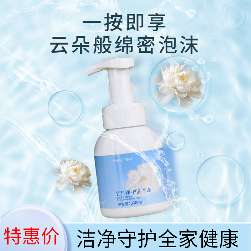 尧舜牡丹牡丹净护洗手液