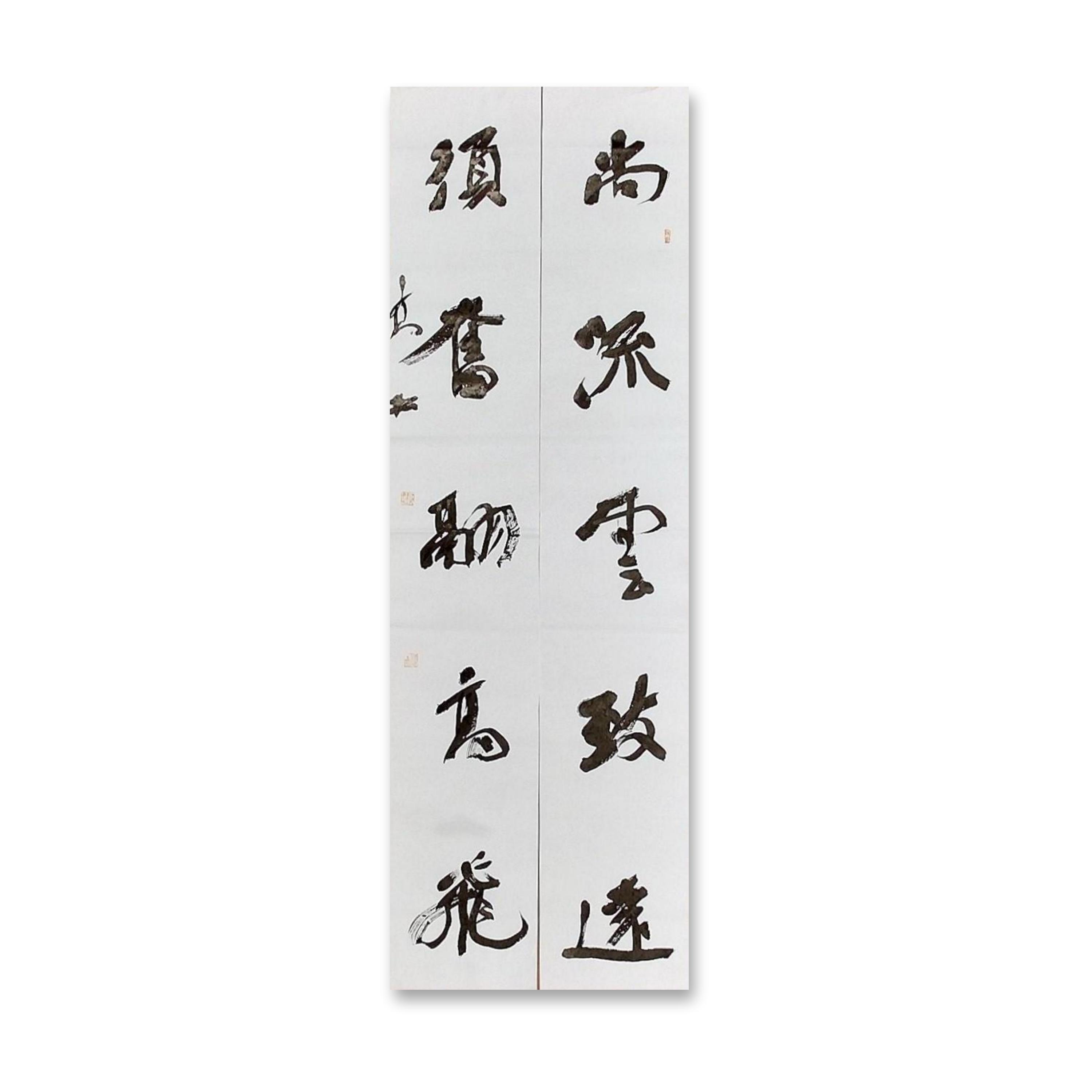 四尺对联（138cm x 46cm）——中书协会员高松老师作品