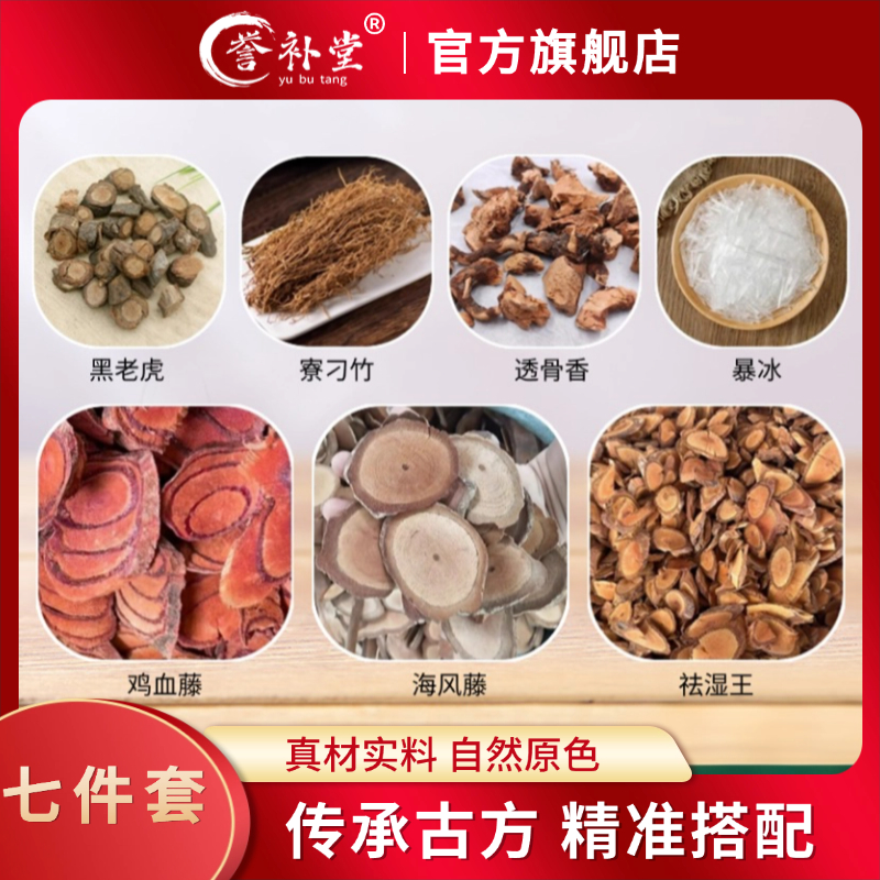 【泡酒七件套】深山农户自采晒干七种材料组合泡酒 仅外用 
