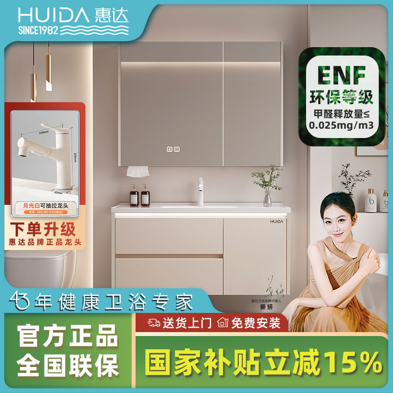 HUIDA/惠达国补ENF级多层实木陶瓷一体奶油风卫生间浴室柜