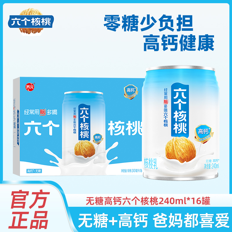 六个核桃无糖高钙核桃乳240ml*16罐植物蛋白饮料整箱