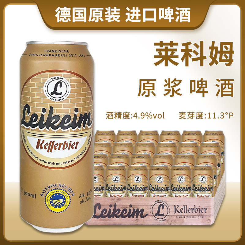 德国原装进口莱科姆精酿原浆啤酒500ml听装精酿啤酒