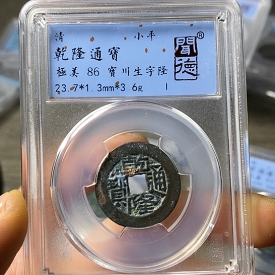 铜闻博文化乾隆通宝