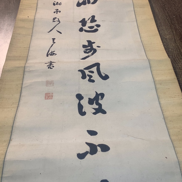 和***铺竖款川奇字画不退不换